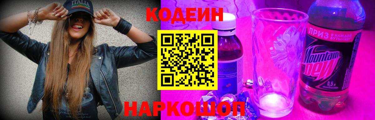 Кодеин Purple Drank  Энгельс  Codein Purple Drank 